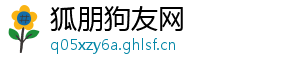 狐朋狗友网